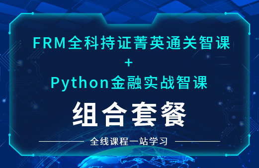 2021年FRM新年風控實操訓練營開啟！你準備好了嗎？