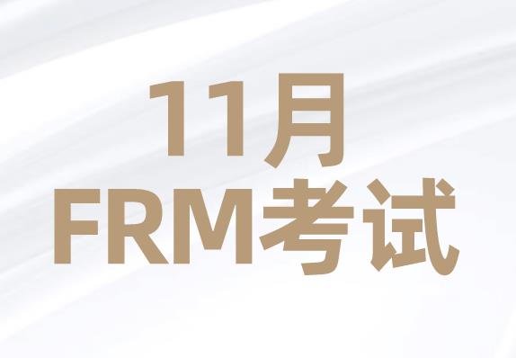 2021年11月FRM考試報名時間是什么時候？