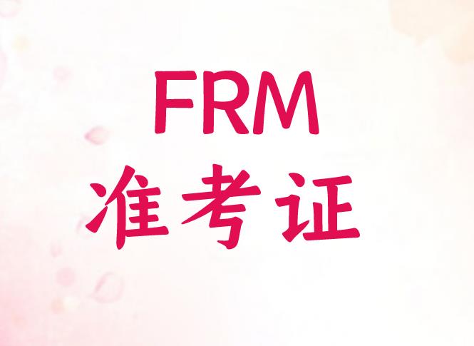 FRM準(zhǔn)考證打印的時(shí)候考生需要注意什么？