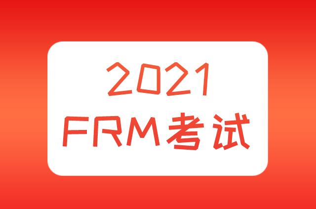 報名2021年FRM考試，報名資格與必備物品有哪些？