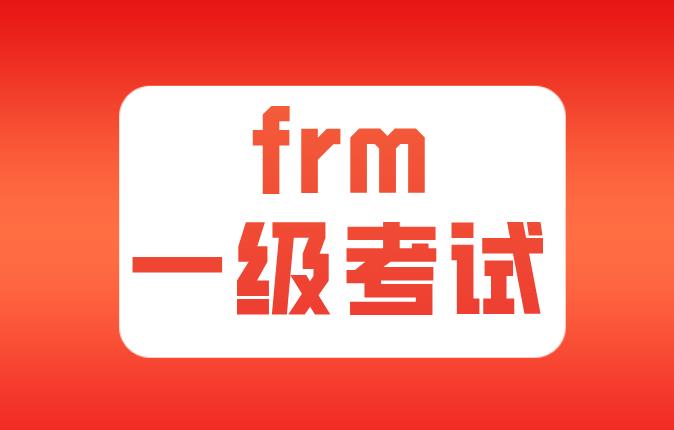 有效的風(fēng)險(xiǎn)數(shù)據(jù)治理原則在FRM一級(jí)考試中有哪些？