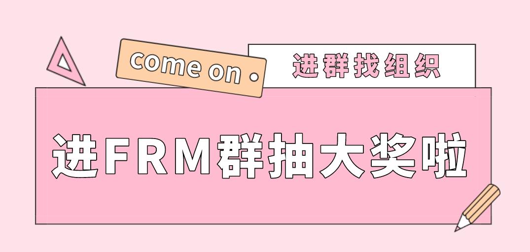 戳進(jìn)來參加FRM抽獎活動啦！大獎等你來！