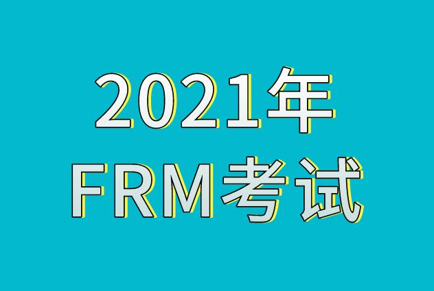 報名2021年FRM考試，六個注意事項你還不了解？