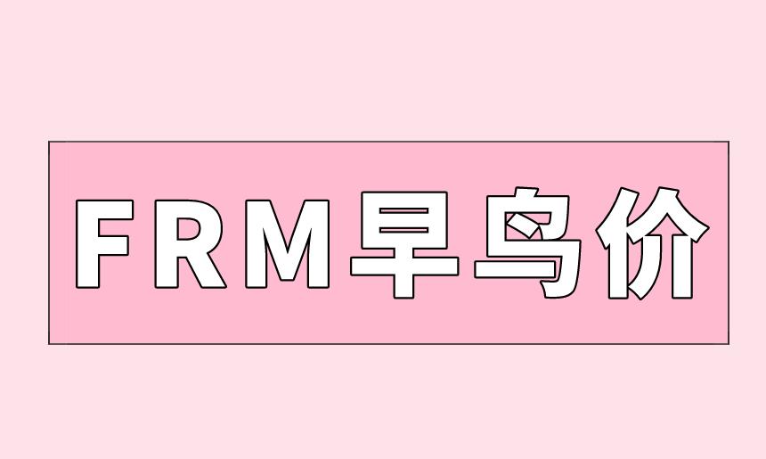 FRM早鳥(niǎo)價(jià)階段報(bào)名即將截止，還不會(huì)注冊(cè)FRM考試嗎？