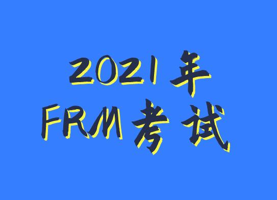 FRM考試注意事項多嗎？FRM考試注意事項有什么？