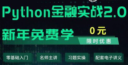 FRM學(xué)員新年福利，Python課程0元學(xué)！