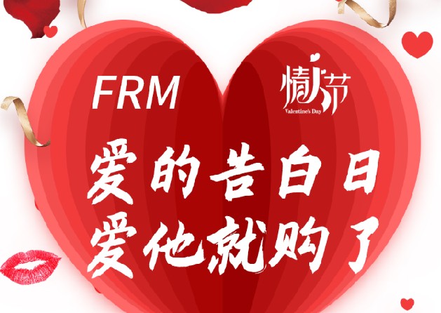融躍FRM情人節(jié)|有了這些甜蜜大禮，幸福指數(shù)MAX！