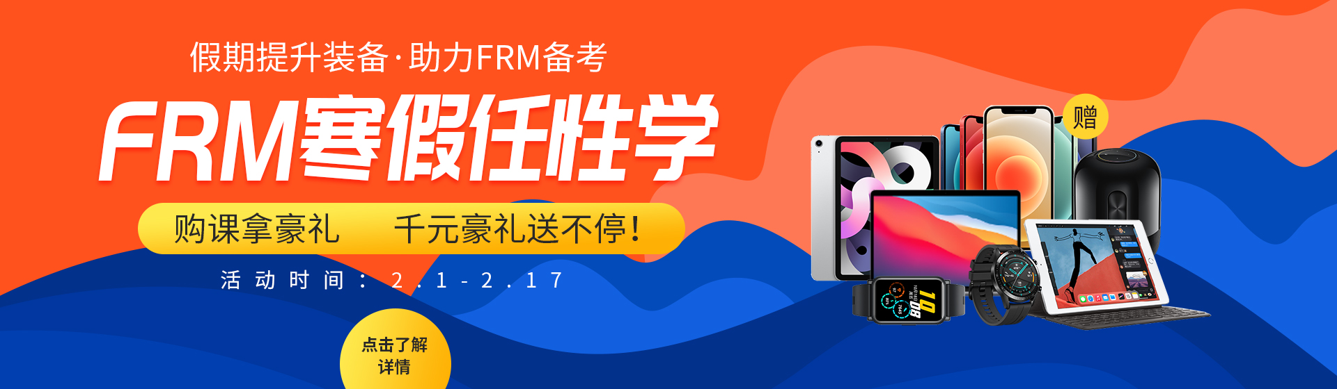 FRM寒假任性學(xué)：購課拿豪禮，千元豪禮送不停！