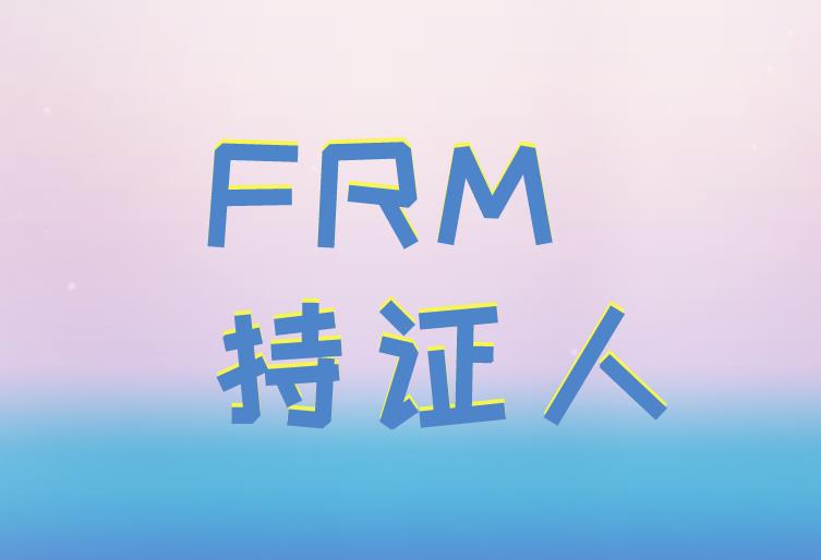 FRM持證人在頂級雇主中脫穎而出，主要有哪些雇主？