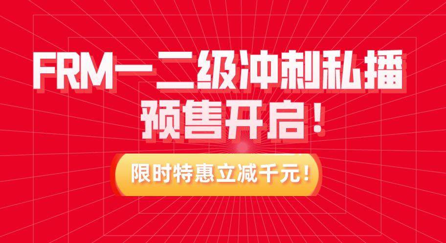 FRM一二級沖刺私播預(yù)售開啟！限時特惠立減千元！