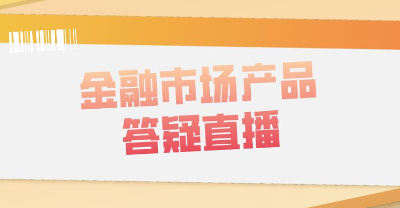 不知如何備考金融市場產(chǎn)品，看融躍FRM答疑直播！