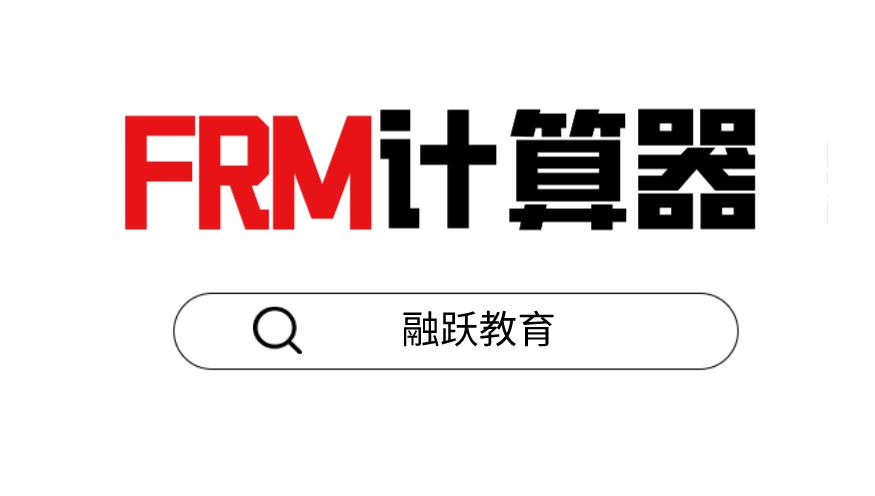 FRM計算器在FRM考試中的操作流程是什么？