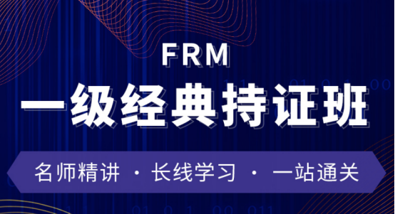 2021年FRM一級經(jīng)典持證班