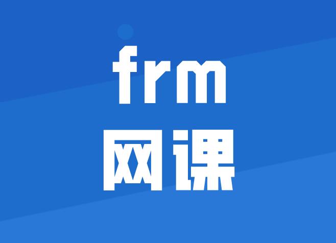 備考7月FRM考試，需要FRM網(wǎng)課嗎？