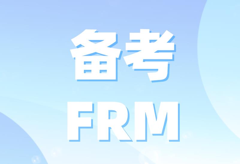 備考FRM有好的學(xué)習(xí)方法嗎？FRM備考攻略有哪些？