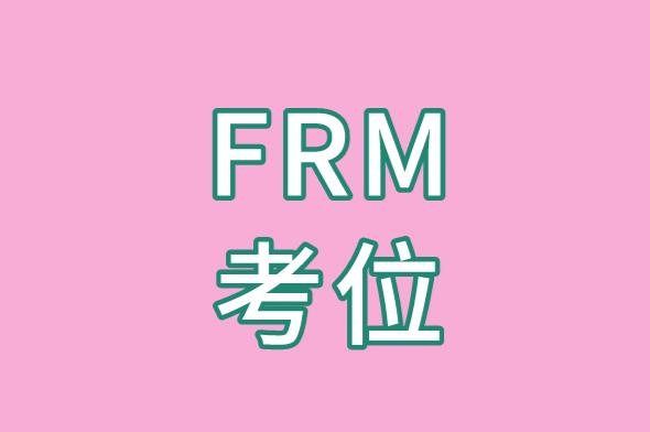 2021年FRM考位預(yù)約有時間限制嗎？