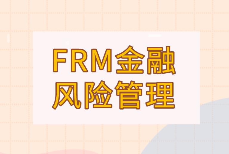 FRM金融風(fēng)險管理的發(fā)展歷程介紹！送給備考的你~
