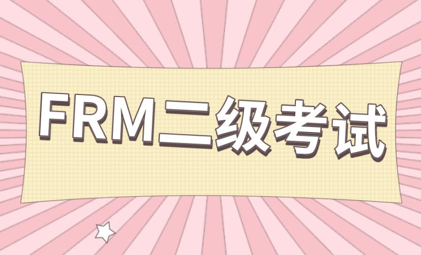 2021年FRM二級(jí)考試有幾個(gè)科目？