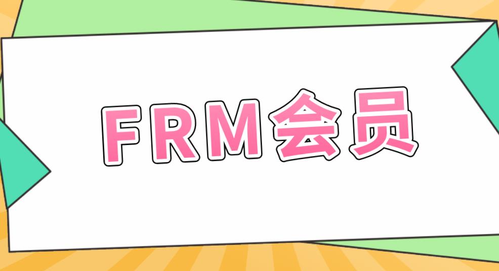 GARP會員費可以退嗎？FRM考生該如何申請？
