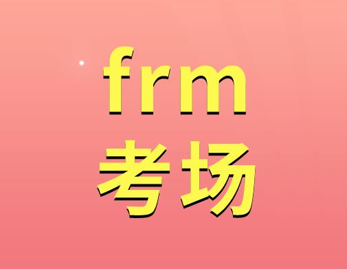 FRM考場內(nèi)有哪些行為是違規(guī)的？