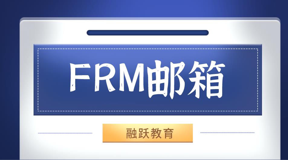 FRM郵箱收不到協(xié)會消息？能選擇更換嗎？