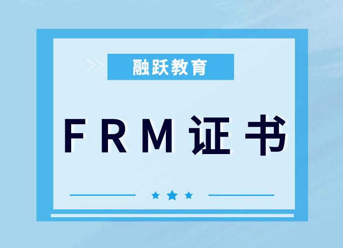 FRM證書含金量如何？FRM證書值得考取嗎？