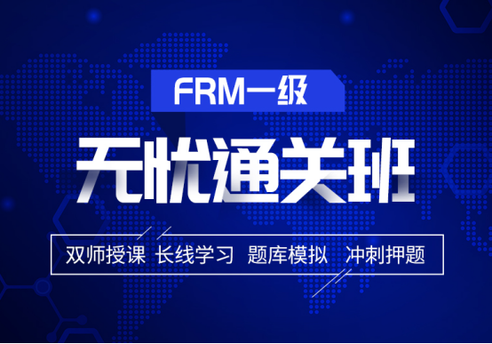2021年FRM一級無憂通關(guān)班 2021年FRM一級無憂通關(guān)班
