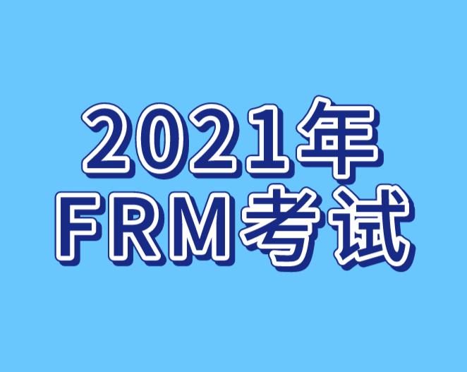 2021年FRM考試，考生能選擇自學嗎？