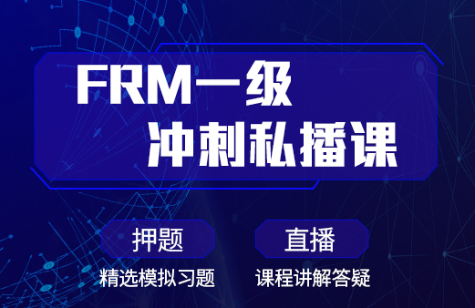 @所有人?|?9.9元試聽FRM一級沖刺私播課！