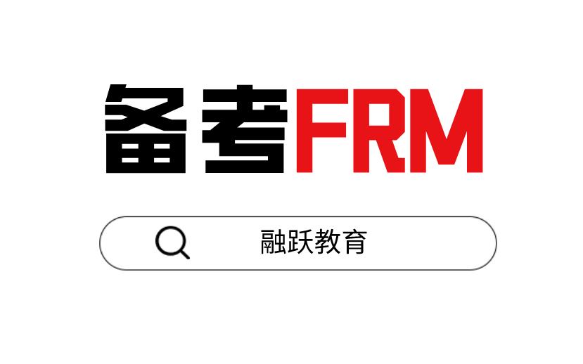 備考FRM考試，選擇哪個培訓(xùn)機構(gòu)比較好？
