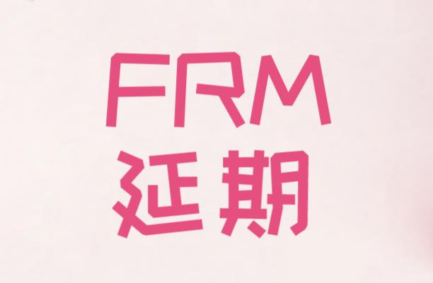 FRM延期時間截止到4月8號！想要延期的考生注意啦！