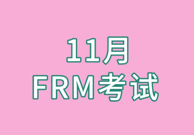 11月FRM考試報(bào)名付費(fèi)方式有哪些？