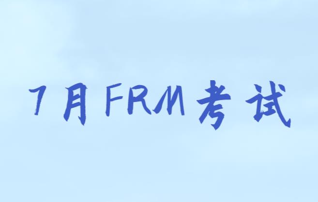 備考7月FRM考試，考生如何選備考資料？