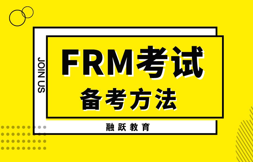 備考FRM考試，考生需要避免那些誤區(qū)？