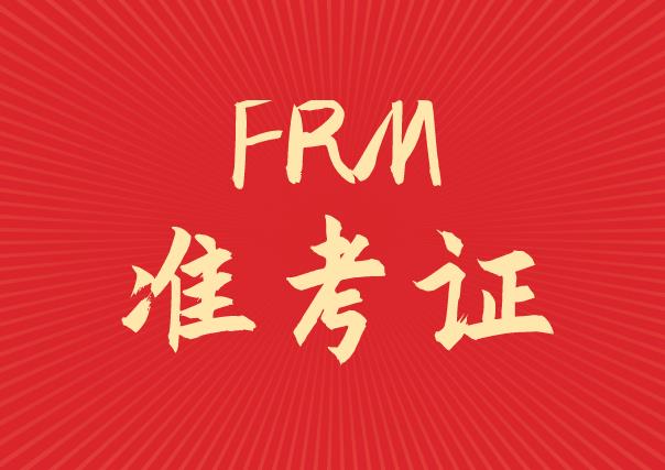 frm2021年五月準(zhǔn)考證什么時(shí)候可以打??？
