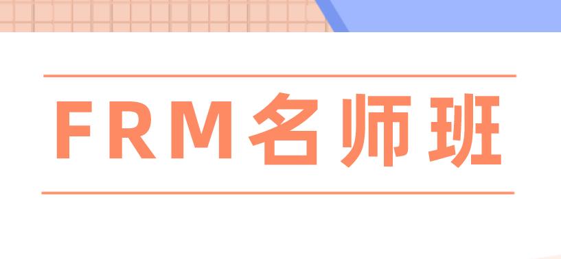 我，悄悄報(bào)名參加了FRM名師通關(guān)班！