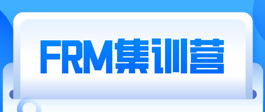 FRM集訓(xùn)營：絕密特訓(xùn)，橫掃一切備考障礙！
