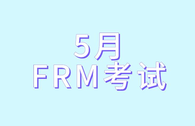 5月FRM考試，考生需要攜帶哪些物品？