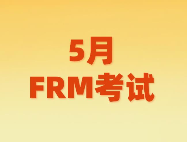 5月FRM考試，考生禁止攜帶哪些物品？