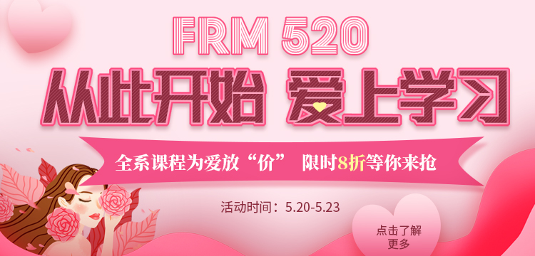 FRM學(xué)員專享 |?5.20購課限時(shí)8折優(yōu)惠！