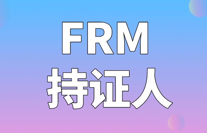 FRM持證人在中國受重用嗎？如何才能獲得證書？