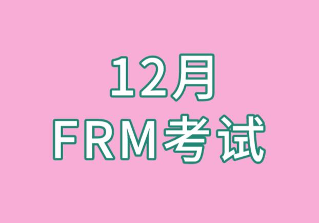 11/12月FRM考試正在早鳥價(jià)報(bào)名階段，你報(bào)名了嗎？