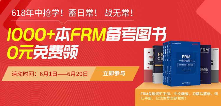 1000+備考圖書(shū)免費(fèi)送！備考FRM的你看過(guò)來(lái)！