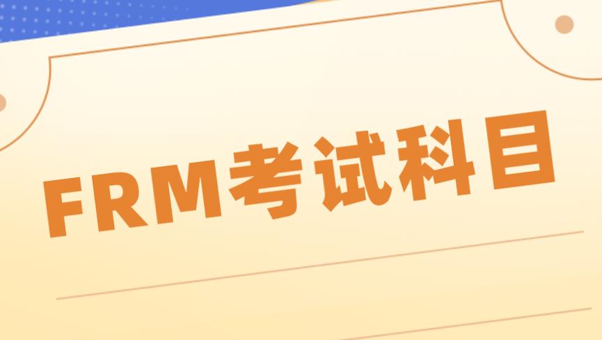 FRM科目介紹，作為FRM小白的你知道嗎？