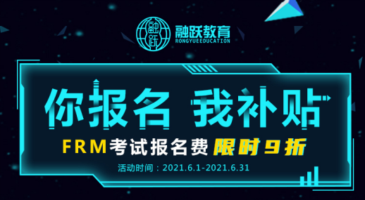 你報(bào)名，我補(bǔ)貼——FRM考試報(bào)名費(fèi)限時(shí)9折啦！