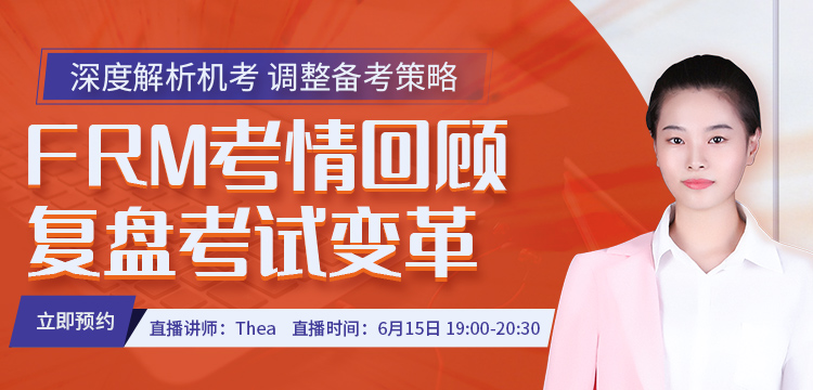 深度解析FRM機(jī)考，調(diào)整備考策略--聽(tīng)Thea老師為你精彩講解！