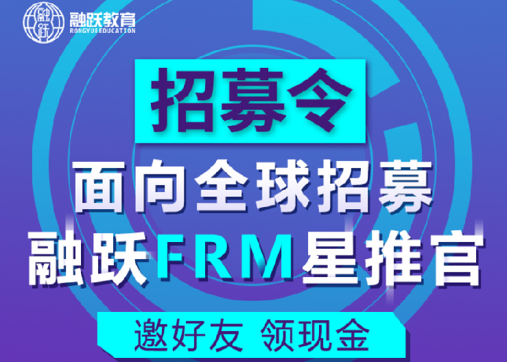 融躍FRM星推官，尋找推薦達(dá)人！