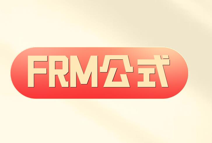 FRM二級(jí)考試公式，備考中必備！