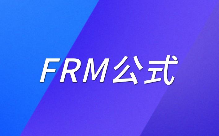FRM公式在考試中重要嗎？需要記憶嗎？