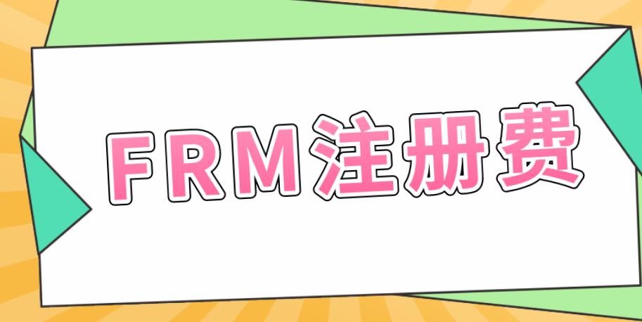FRM注冊流程復(fù)雜嗎？如何注冊？